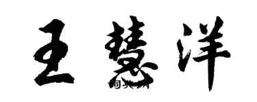 胡問遂王慧洋行書個性簽名怎么寫