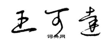 曾慶福王可達草書個性簽名怎么寫