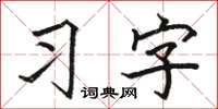 駱恆光習字楷書怎么寫