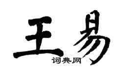 翁闓運王易楷書個性簽名怎么寫