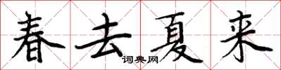周炳元春去夏來楷書怎么寫