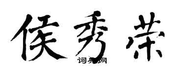 翁闓運侯秀榮楷書個性簽名怎么寫