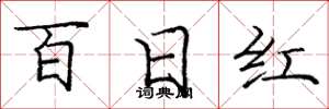 龐中華百日紅楷書怎么寫