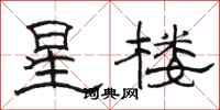 駱恆光星樓隸書怎么寫