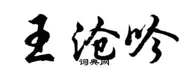 胡問遂王滄吟行書個性簽名怎么寫