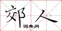 黃華生郊人楷書怎么寫