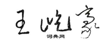 駱恆光王屹豪草書個性簽名怎么寫