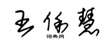 朱錫榮王俐慧草書個性簽名怎么寫