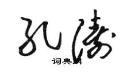 駱恆光孔濤草書個性簽名怎么寫