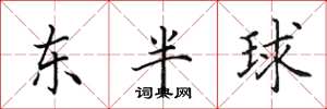 田英章東半球楷書怎么寫