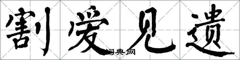 翁闓運割愛見遺楷書怎么寫