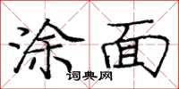 龐中華塗面楷書怎么寫