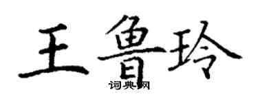 丁謙王魯玲楷書個性簽名怎么寫