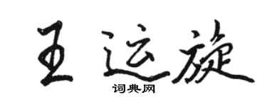 駱恆光王運旋行書個性簽名怎么寫