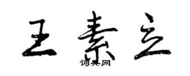 曾慶福王素立行書個性簽名怎么寫