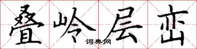 丁謙疊嶺層巒楷書怎么寫