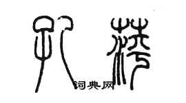 陳墨孔萍篆書個性簽名怎么寫