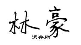 曾慶福林豪行書個性簽名怎么寫