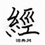 駱恆光寫的硬筆楷書經