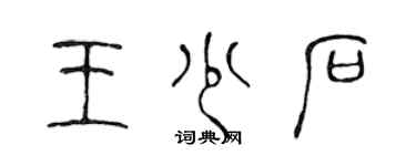 陳聲遠王少石篆書個性簽名怎么寫