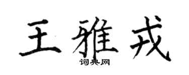 何伯昌王雅戎楷書個性簽名怎么寫