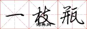 荊霄鵬一枝瓶行書怎么寫