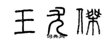 曾慶福王尤傑篆書個性簽名怎么寫