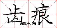 龐中華齒痕楷書怎么寫