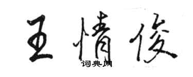 駱恆光王情俊行書個性簽名怎么寫