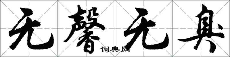 胡問遂無馨無臭行書怎么寫