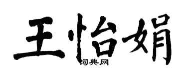 翁闓運王怡娟楷書個性簽名怎么寫