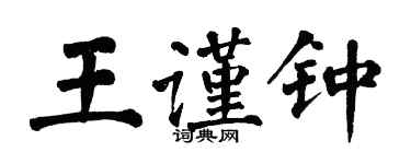 翁闓運王謹鍾楷書個性簽名怎么寫