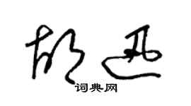 梁錦英胡迅草書個性簽名怎么寫