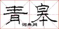 柯春海青皋隸書怎么寫