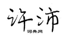 曾慶福許沛行書個性簽名怎么寫