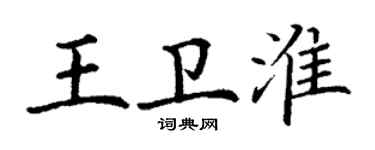 丁謙王衛淮楷書個性簽名怎么寫