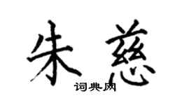 何伯昌朱慈楷書個性簽名怎么寫