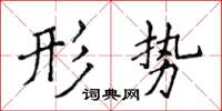 侯登峰形勢楷書怎么寫