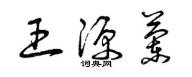 曾慶福王源蘭草書個性簽名怎么寫