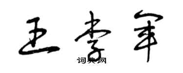 曾慶福王李軍草書個性簽名怎么寫