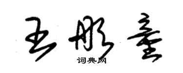 朱錫榮王彤童草書個性簽名怎么寫