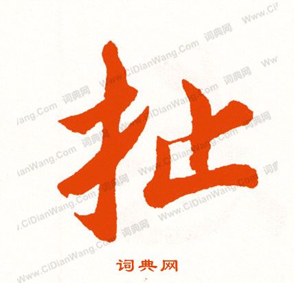 蕞草書書法_蕞字書法_草書字典
