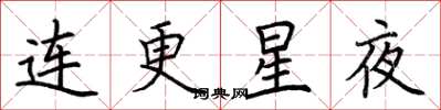 荊霄鵬連更星夜楷書怎么寫