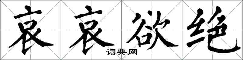 翁闓運哀哀欲絕楷書怎么寫