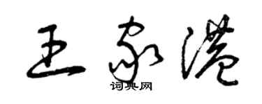 曾慶福王家港草書個性簽名怎么寫