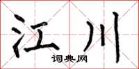 何伯昌江川楷書怎么寫