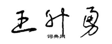 曾慶福王升勇草書個性簽名怎么寫