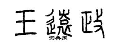 曾慶福王遠政篆書個性簽名怎么寫