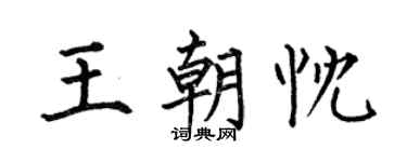 何伯昌王朝忱楷書個性簽名怎么寫