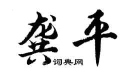 胡問遂龔平行書個性簽名怎么寫